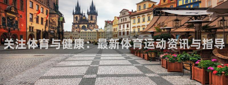 必一运动：关注体育与健康：最新体育运动资讯与指导
