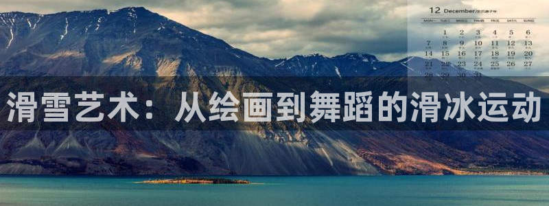 必一运动：滑雪艺术：从绘画到舞蹈的滑冰运动