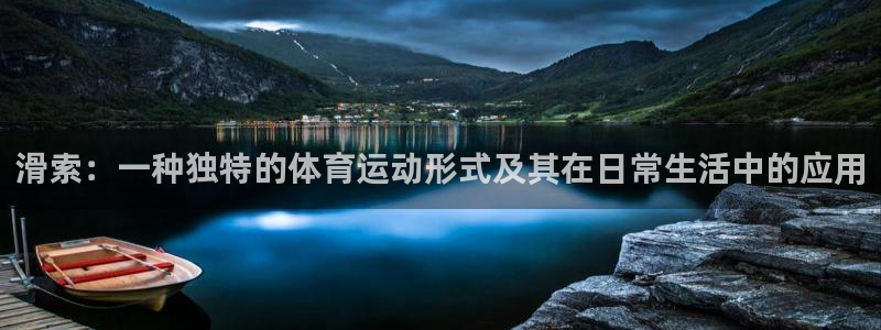 bsport必一运动：滑索：一种独特的体育运动形式及其在日常生活中的应用