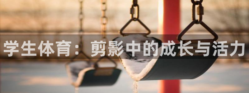 必一运动
