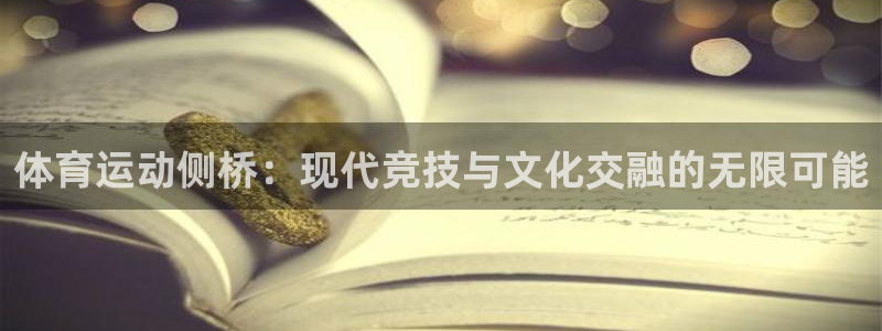 必一运动app：体育运动侧桥：现代竞技与文化交融的无限可能