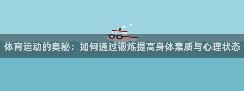 必一运动：体育运动的奥秘：如何通过锻炼提高身体素质与心理状态