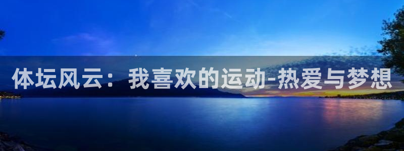 必一运动：体坛风云：我喜欢的运动-热爱与梦想