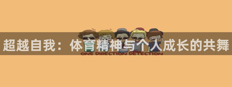 必一运动：超越自我：体育精神与个人成长的共舞